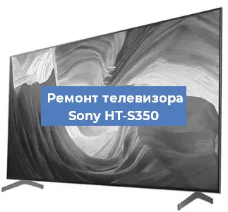 Ремонт телевизора Sony HT-S350 в Екатеринбурге